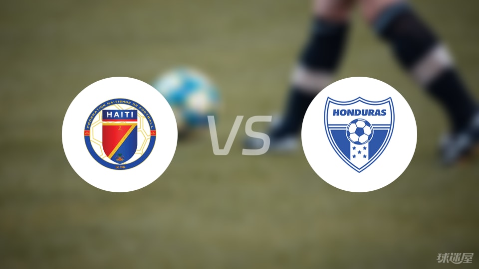 【世中北美预】海地vs洪都拉斯首发阵容名单(2025年09月06日)